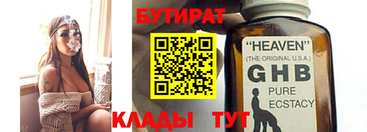 БУТИРАТ вода  Вход с VPN  Пушкино 